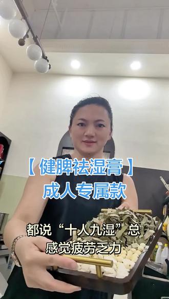 ❤【成人健脾祛湿膏】 很多成年人累的不是身体,是脾虚湿气太重!
明明没干什么重活,
每天睡醒依然浑身沉、发困乏力;
脸色发黄、出油长痘、暗沉无光泽;
肚子松软鼓鼓、怎么减脂都不掉围度;
大便黏腻、舌苔厚重、嘴巴发苦、容易胀气积食;
稍微换季就疲惫乏力、整个人提不起精神。
其实成年人90%的亚健康,根源都是:脾胃虚弱、湿气淤堵
脾胃是人体后天之本,
脾胃弱,吃再多补品吸收不进去;
湿气重,代谢慢、堆积脂肪、堆积疲惫。
给所有久坐、熬夜、饮食不规律的成年人,推荐这款纯手工古法成人健脾祛湿膏