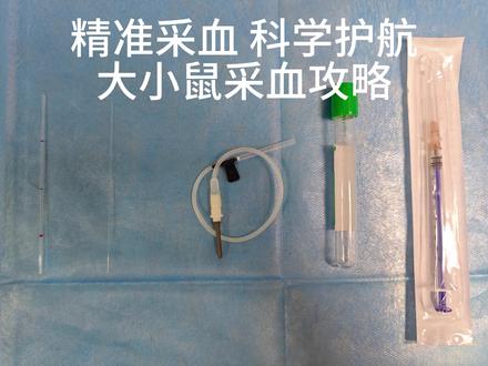 血液样本“小故事”
#大小鼠实验#动物实验