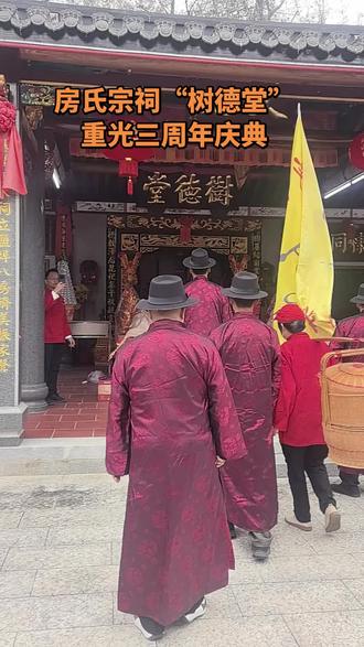 大埔银江房氏宗祠·树德堂#传承地方民俗文化
1. 区位与归属:位于广东梅州大埔县银江镇银溪村大横坑盐埔坪,是银江房氏开基始祖房万宝次子、少始祖大才公(房十二郎,号双松) 的专祠,属房氏国器堂体系下分支堂号。传为其裔孙再兴公(迁惠来后)回乡倡建。
2. 形制与沿革:祠额“房氏宗祠 树德堂”,午山子向/午山兼丙,天平形客家祠堂形制;初建年代失考,**乾隆五十年(1785)**重整,1950年冬重修,1993年癸酉岁再次大修(上堂曾倒塌);近年有重修扩建倡议。
3. 历史人物:大才公(房十二郎,号双松),元末明初随家人自福建宁化石壁迁银江;墓葬在大横坑戽斗坪(观音坐莲形),初殡于树德堂左侧;后裔分迁粤东普宁、惠来、陆丰等地,是潮汕部分房氏的重要源头。
4. 文化意义:作为客家房氏的支系祖祠,承载祭祀、宗亲联谊、传承“树德创业,光大宗祊”祖训的功能;是研究粤东客家—福佬宗族迁徙、祠堂建筑与民俗的实物例证。