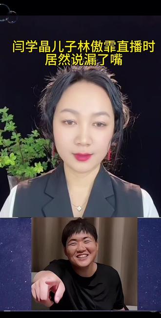 闫学晶儿子林傲霏直播时居然说漏了嘴@DOU+小助手