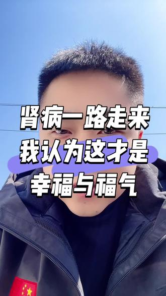 肾病一路走到现在,我才算真正活明白#实在人说实话 #主打就是一个真实 #肾移植 #肾衰竭
