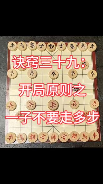 学会100个象棋诀窍可以挑战公园老大爷。
诀窍三十九:布局原则之一个不可多动
#象棋 #象棋残局 #象棋布局 #象棋实战对局