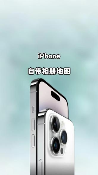 iphone手机自带相册地图90%的人都不知道#苹果相册地图#iphone手机相册地图设置 #苹果手机旅行足迹相册地图#苹果手机旅行相册