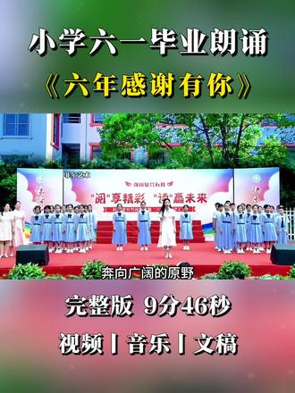 小学六年级毕业朗诵《六年感谢有你》,师生同台集体朗诵,小学六一汇演节目。#朗诵 #集体朗诵 #毕业季 #毕业典礼 #六一节目