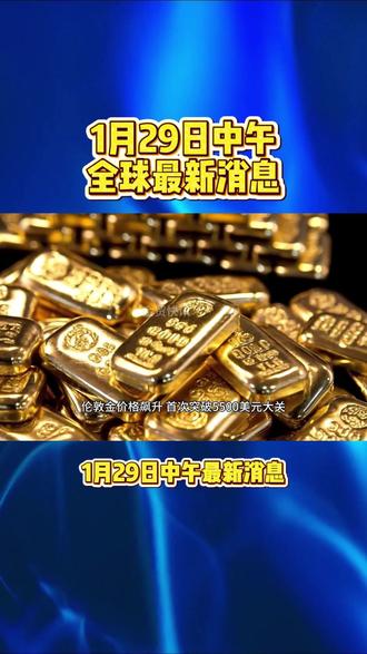 1月29日上午最新消息 #热点 #国际 #黄金 #白银