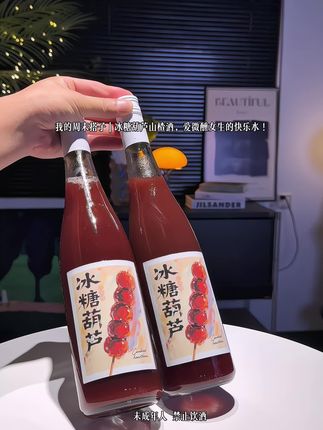 爱微醺女生的快乐水,冰糖葫芦山楂酒!低度的酒精,喝一口就好像回到了小时候的味道!很适合女生微醺的小甜酒……#果酒 #微醺 #酒鬼日常 #酒蒙子 #我有酒
