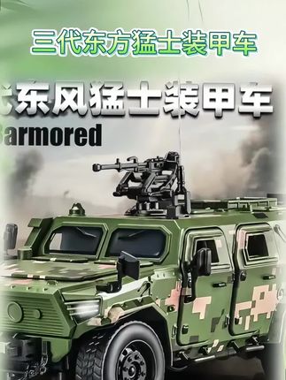 东风猛士大家都很熟悉吧,它是无数军人的骄傲,现在推出1:18合金模型,给大家看看它的细节。全车合金材质,车窗、车门、引擎盖都可以打开,还有灯光、音效、机枪转动等效果,简直太逼真了!喜欢的朋友赶紧点击下方链接把它带走吧!数量有限,先到先得哦!#玩具 #玩具车 #男孩玩具 #军模