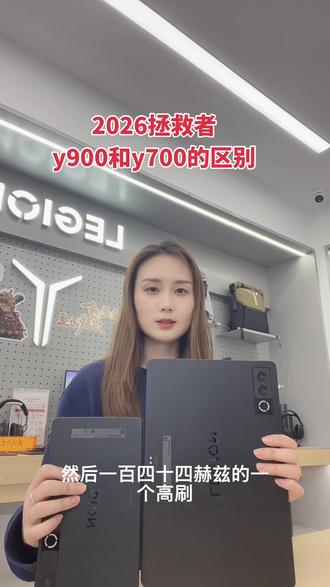 新品上市 2026拯救者y700和y900的区别#联想拯救者 #平板推荐