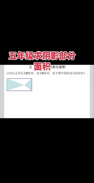 五上求阴影部分面积 五年级数学难点#小学数学 #数学思维 #五年级数学#专项训练 #原创 @抖音小助手
