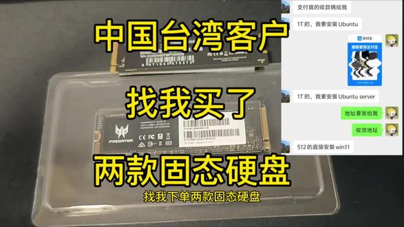 一位中国台湾的朋友购买了两块固态硬盘!宏碁(Acer) 扎根中国台湾!#diy电脑 #加装固态硬盘 #二手固态硬盘