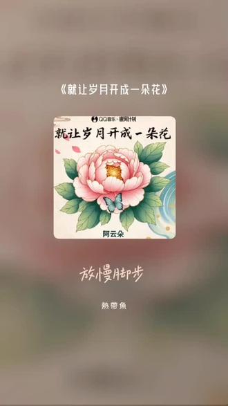 每一首好听的歌曲,都有一段故事 就让岁月开成一朵花#全民k歌 #唱歌不孤单