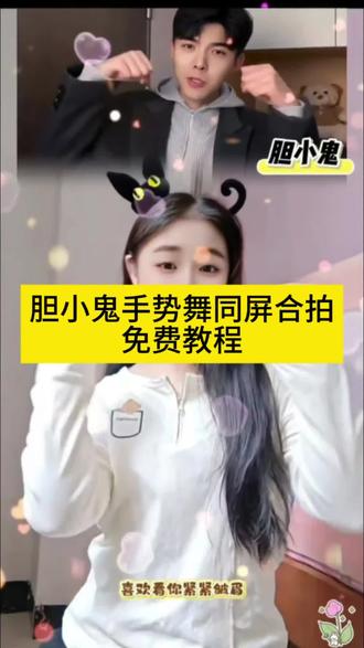 胆小鬼手势舞同屏合拍入口教程#胆小鬼手势舞合拍 #胆小鬼手势舞拍同款 #胆小鬼手势舞同屏合拍 #手势舞合拍同屏教程 #剪映 胆小鬼舞蹈挑战 胆小鬼合拍入口 胆小鬼合拍手势舞 怎么合拍手势舞小窗 胆小鬼怎么合拍 合拍胆小鬼 手势舞上下分屏怎么制作 手势舞拍同款入口一键拍同款 胆小鬼跳舞ai 胆小鬼手势舞合拍怎么制作 胆小鬼手势舞跟拍 胆小鬼合拍视频 胆小鬼手势舞音乐 胆小鬼合拍怎么拍 手势舞小窗口跟拍 手手在努力 手势舞 胆小鬼舞蹈教学慢动作 手势舞怎么合拍 手势舞拍同款入口 手势舞怎么拍出来的效果最好 手势胆小鬼 胆小鬼教学