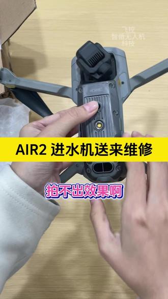 AIR2 进水送来维修 #大疆无人机 #无人机维修 #炸机 #大疆AIR2