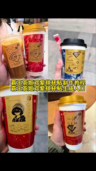 霸王茶姬杯贴设计图 霸王茶姬杯贴图片导入 #邓紫棋定制杯贴 #霸王茶姬邓紫棋杯贴 #启示录邓紫棋杯贴 #霸王茶姬杯贴模板 #剪映 邓紫棋杯贴贴纸 杯贴霸王茶姬 定制启示录杯贴