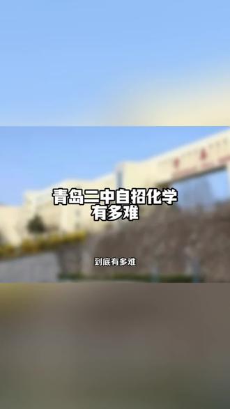 青岛二中自招化学难度#青岛二中 #青岛自招 #化学 #青岛中考 #家长必读