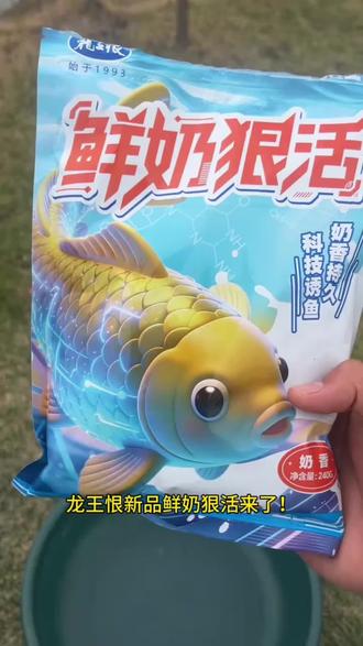 龙王恨新品饵料鲜奶狠活 奶香味型非常浓郁,里面内含赤尾青等动物蛋白,避小鱼,主攻底部大板鲫大鲤鱼#爆护饵料#蓝鲫#龙王恨#大板鲫