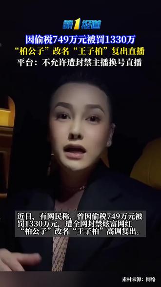 曾偷税749万元的“柏公子”改名“王子柏”复出直播, 平台:不允许遭封禁主播换号直播