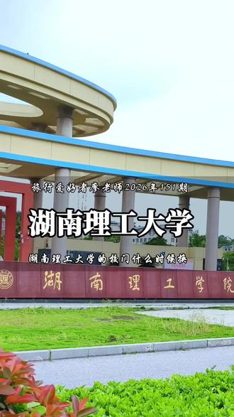 岳阳最高学府湖南理工大学的校门的名字什么时候才会改过来呢? 你知道吗?#湖南理工大学 #湖南理工学院 #旅行爱好者廖老师