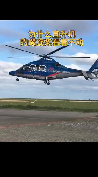 为什么直升机的螺旋桨看着不动?#科普冷知识 #万物杂志 @DOU+小助手 @万物杂志