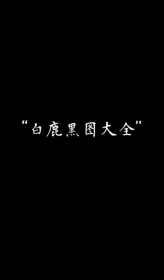 看完再评论谢谢 (标签与正文没有任何关系,除了最后一个)#白鹿黑图 #讨厌白鹿 #白鹿 #白鹿奔跑吧 #反黑