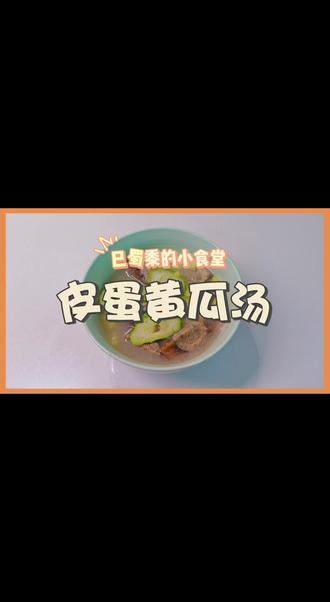 煮饭婆系列更新中。今日菜单《皮蛋青瓜汤》,汤鲜味美,简单快手,希望大家喜欢。
#懒人美食 #抖音美食创作人