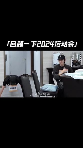 2024运动会上的文严文,真的甜到我心坎里了#文严文#tf家族2024运动会#tf家族2024运动会