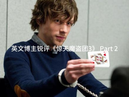 上接Part 1,这集主要是学英语集,讨论主角团的姓氏来源和特长
Danny Atlas
mastermind 幕后主谋者
Woody Harrelson(饰演的Merritt McKinney,the oldest member of the Four Horsemen specializing in mentalism(心灵魔术) and hypnosis(催眠).
McKinney Gaelic Ulster-Scots/Scots-Irish
Dave Franco as Jack Wilder, the youngest member of the Four Horsemen, specializing in sleight of hand(戏法) and cardistry(花切,混成词card+artistry).
oscar wilde(奥斯卡王尔德)
Wilder是一个英语和德语姓氏,有时也用作名字,意思是“未驯服的”或“野生的”,一种狂野、自由或自然的状态或存在,也指热情洋溢或充满激情。
Isla Fisher as Henley Reeves, the sole female member of the original Four Horsemen specializing in escapology(逃脱术,harry houdini).
Dominic Sessa as Bosco Leroy, an impressionist(模仿者).
Bosco Italian woods
leroy le roi
Ariana Greenblatt as June McClure, a lockpicker(开锁者) and expert pickpocket(扒手).
以上资料部分来源维基百科
#电影 #惊天魔盗团3 #学英语 #锐评一下 #英文博主