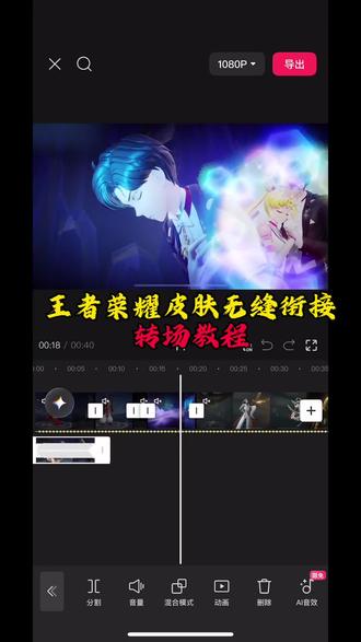 王者皮肤无缝衔接转场教程来了 今天教你做王者荣耀无缝衔接转场视频效果 王者快闪教程来了
#王者皮肤无缝衔接转场 #王者快闪 #王者快闪卡点 #剪映 #剪辑教程 王者快闪怎么剪辑、王者快闪转场、王者快闪mvp、王者快闪转场教程、王者快闪转场小乔、王者快闪转场西施、王者快闪卡点视频、真爱降临、王者皮肤无缝衔接转场视频、王者快闪公孙离