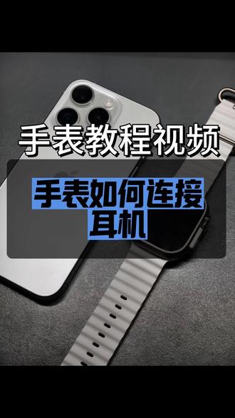 手表连接耳机