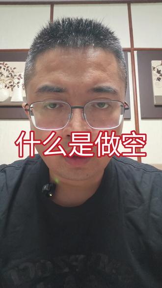什么是做空?用简单的话说清楚。
#股票知识 #做空 #股票分析 #A股 #短线交易