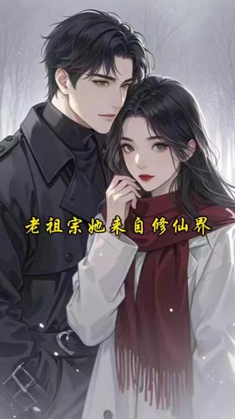 «老祖宗她来自修仙界»#小说#小说推荐