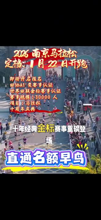 2026 南京马拉松报名 2026 南京马拉松、大家准备报名吗
十周年庆典#南京马拉松#马拉松
#马拉松训练#马拉松比赛#南京马拉松报名