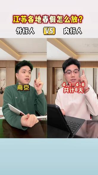 今年江苏义务教育的学生可以放春假了,来看看到底怎么放?#江苏 #春假 #放假通知 #学生放假