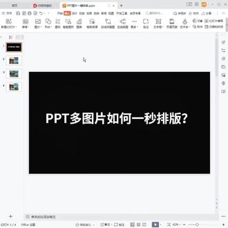 PPT多图片如何一秒排版? #PPT #ppt代做 #ppt设计 #ppt制作 #ppt教学