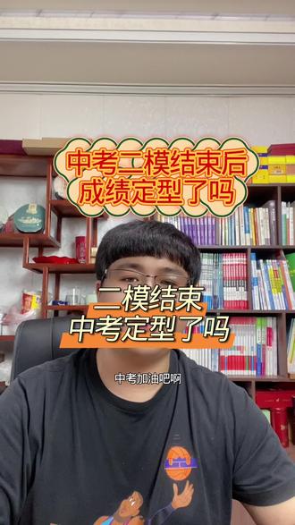 中考二模的成绩代表不了中考成绩,任何奇迹都有可能发生,现在需要做的就是不放松,不放松,咬紧牙关,坚持到底! #中考加油 #中考二模