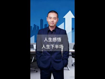 人生的下半场,好好爱自己才是人生意义#感悟人生 #人生智慧 #女性智慧 #胡说老王