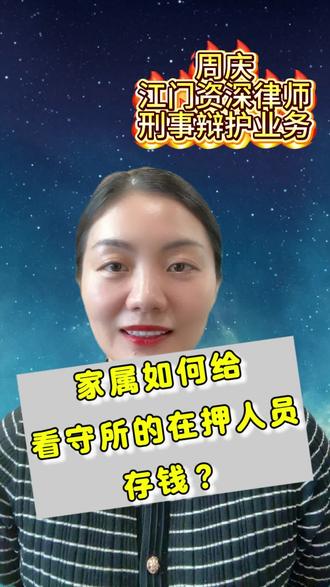 家属给看守所的在押人员存钱,粤省事办理看守所顾送款(存钱)攻略#江门刑事律师推荐#江门律师推荐#上热门🔥 #江门资深律师推荐#看守所会见#江门靠谱好律师