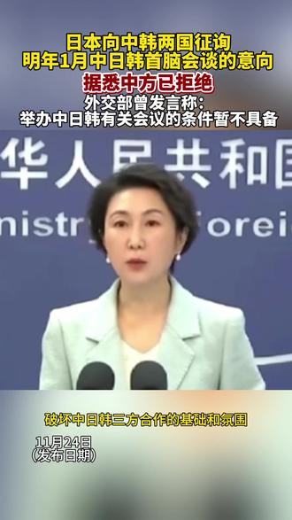外交部发言人毛宁24日在例行记者会上表示,近期日本领导人在涉台问题上公然发表错误言论,损害了中日韩合作的基础和氛围,导致当前不具备举行中日韩领导人会议的条件。#日本#高市早苗#外交部