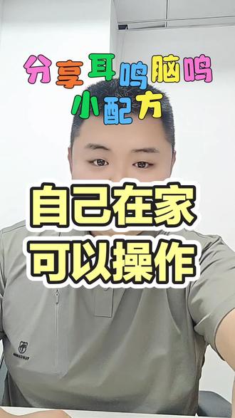 耳鸣小配方,小方法免费分享 #传递正能量 #耳鸣小妙招 #缓解耳鸣的小妙招 #治疗耳鸣 #神经性耳鸣