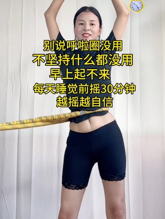 别说呼啦圈没用,不坚持什么都没用#呼啦圈转起来 #大肚腩变小蛮腰 #居家锻炼 #呼啦圈瘦身 #越摇越自信