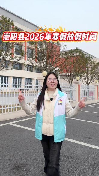 #热门 @DOU+小助手 #最新消息 2026年寒假放假时间出炉啦#寒假