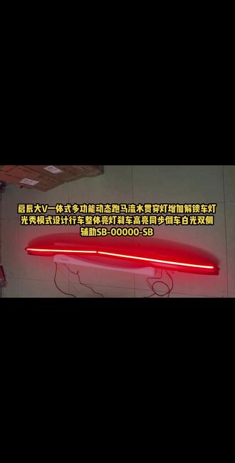 启辰大V多功能动态跑马流水贯穿尾灯,一体模式效果升级设计,加长流水转向倒车双侧白光#启辰大vddi超混动 #启辰大v改装 #启辰d60改装案例 #启辰大v #启辰星改装 ,