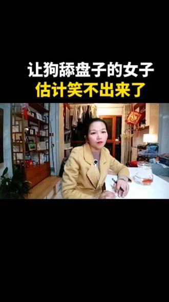 让狗舔盘子的女子估计笑不出来了#火锅 #狗 #养狗人