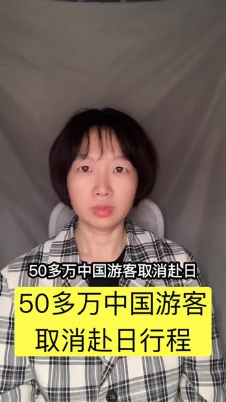 50多万中国游客取消赴日行程