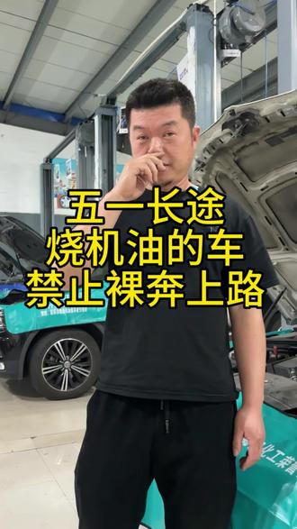 临近五一自驾高峰,烧机油车辆切记不要带病行驶,机油缺失引发熄火方向,刹车失灵后果不堪设想#五一自驾#汽车隐患#太行超静ctl功能性润滑油#太行ctl养车#烧机油修复