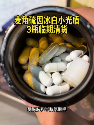 澳大利亚 #原装进口 #麦角硫因 冰白小光盾,清货,数量改3拍巨划算,库存不多赶紧薅!#精致女人必备 #女生必备 #巨巨巨巨超值