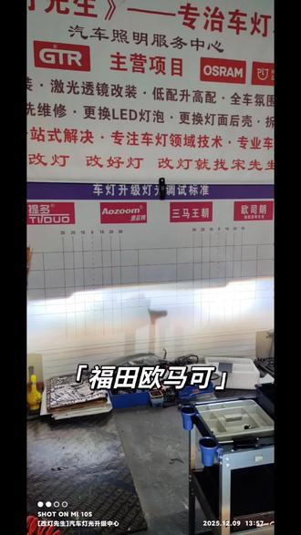 感谢车主信任(改灯先生)
福田欧马可
远近光升级75w高功率LED灯泡
升级后提升原车5倍亮度
祝:用灯愉快!!人车平安!!! #汽车灯光升级 #车灯升级LED双光透镜 #激光大灯