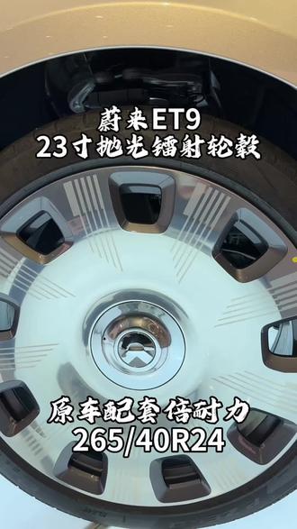 蔚来ET9轮毂轮胎 是不是画蛇添足,还是霸气侧漏#蔚来ET9
