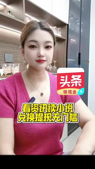 看资讯读小说兑换提现无门槛#今日头条极速版 #资讯 #边看边赚金币