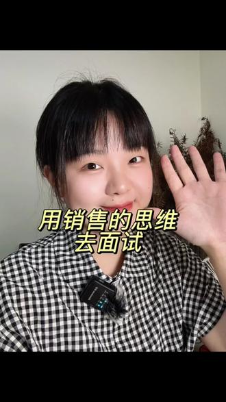 白天干销售,晚上做销售分享视频。
努力向上走才有机会!#销售思维 #销售干货 #面试技巧 #销售面试 #真实分享